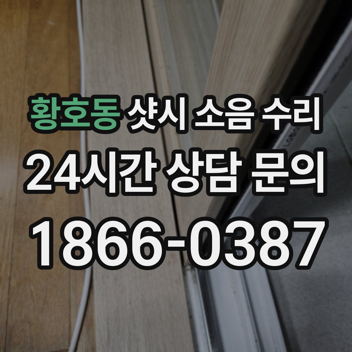 황호동 샷시 소음 수리