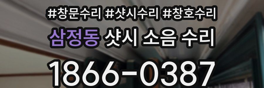 삼정동 샷시 소음 수리