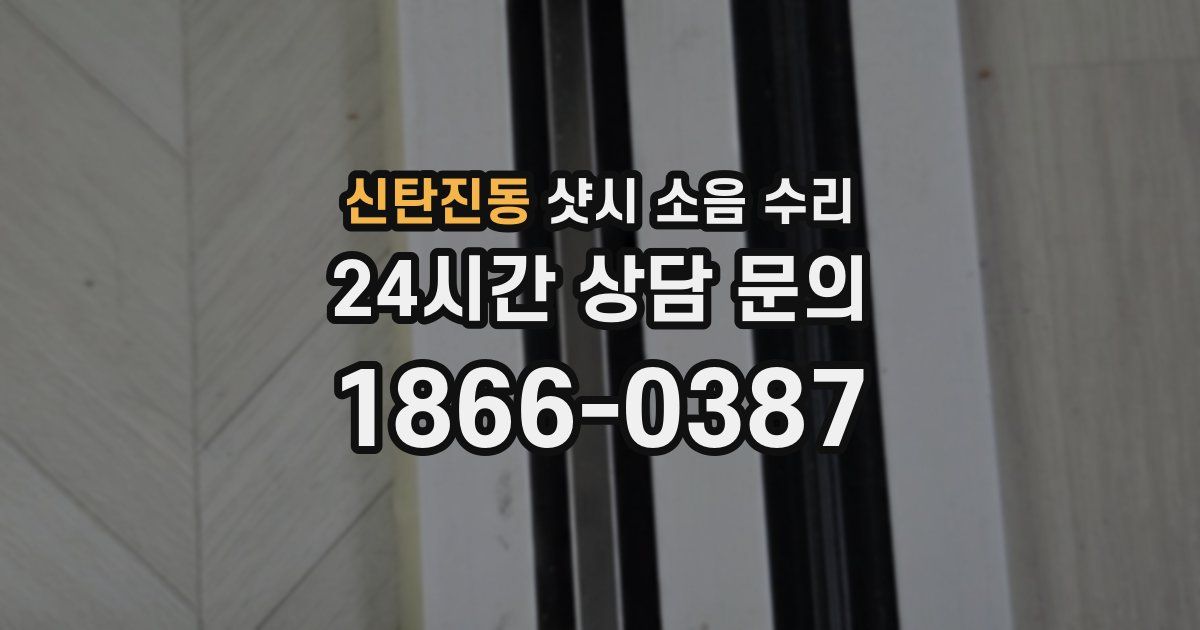 신탄진동 샷시 소음 수리