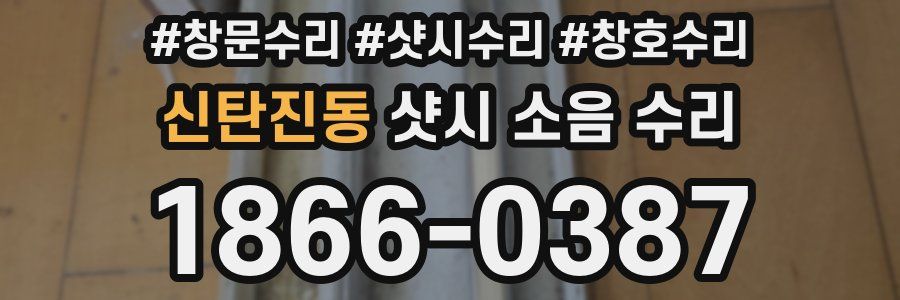 신탄진동 샷시 소음 수리