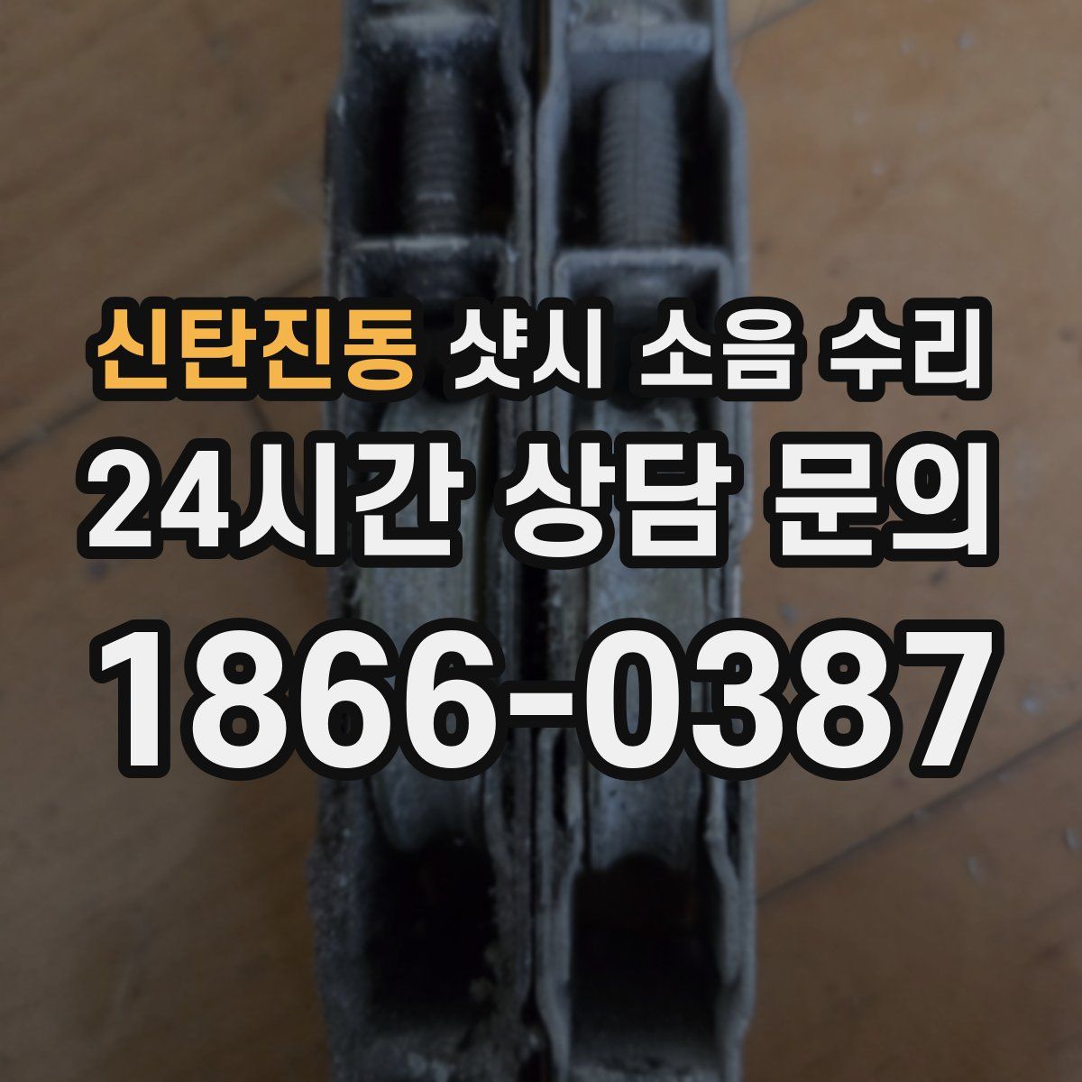 신탄진동 샷시 소음 수리