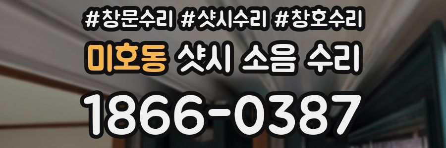 미호동 샷시 소음 수리