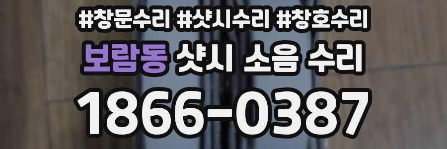 보람동 샷시 소음 수리