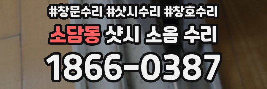 소담동 샷시 소음 수리