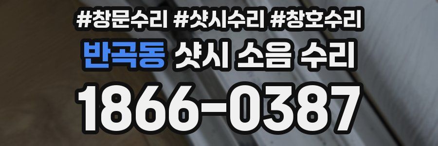 반곡동 샷시 소음 수리