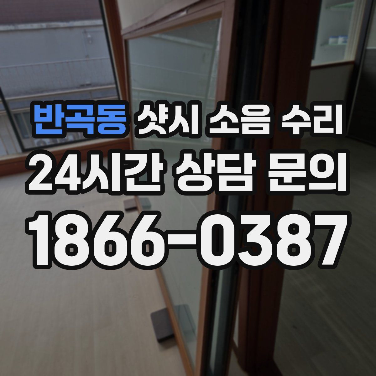반곡동 샷시 소음 수리