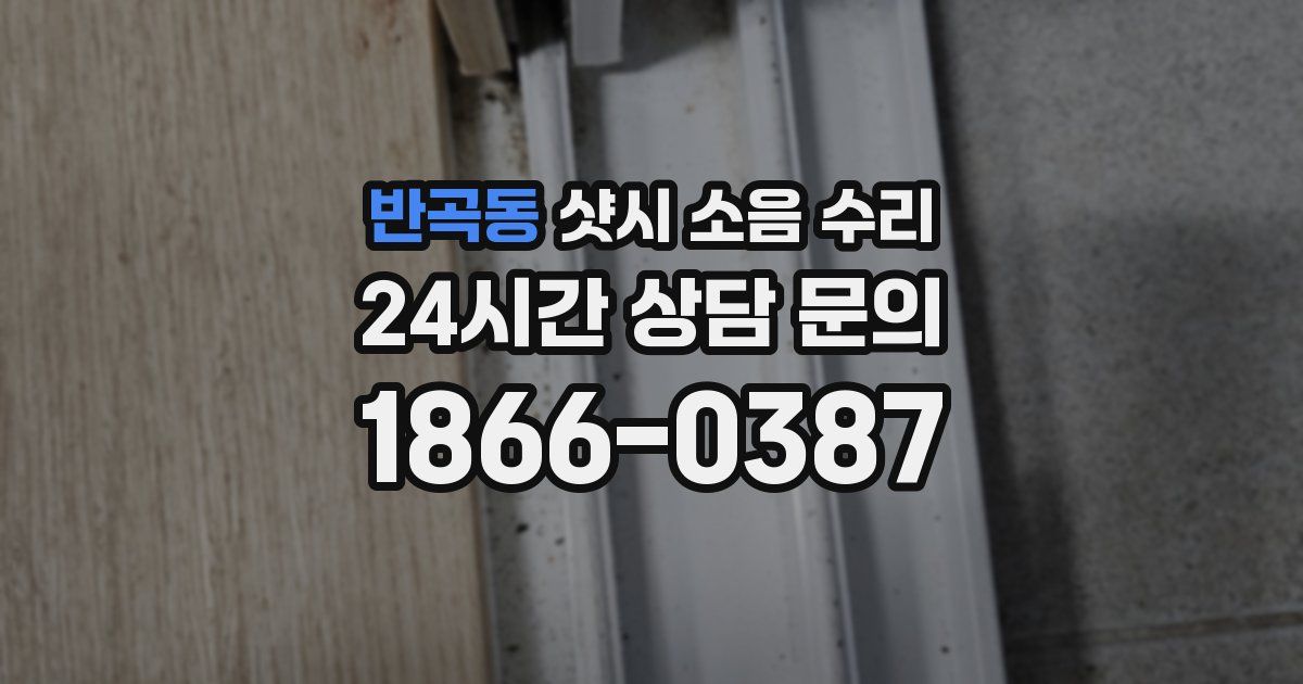 반곡동 샷시 소음 수리