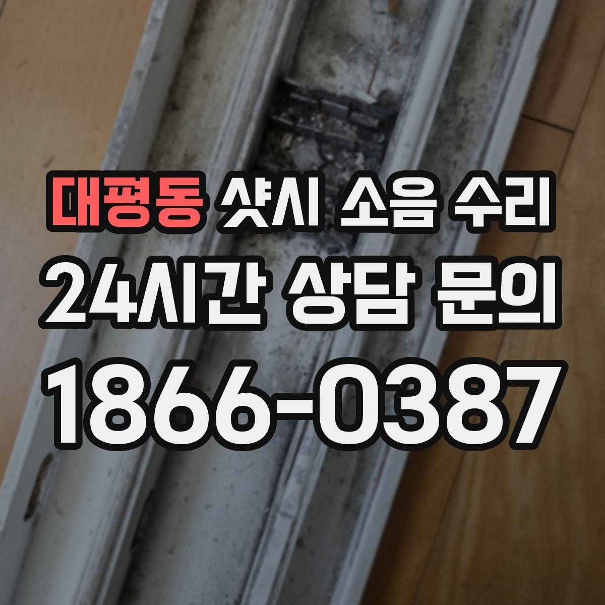 대평동 샷시 소음 수리