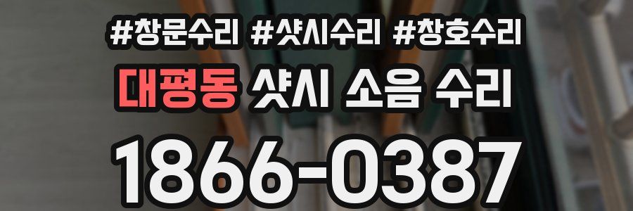대평동 샷시 소음 수리