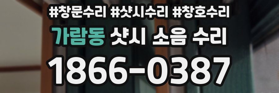 가람동 샷시 소음 수리