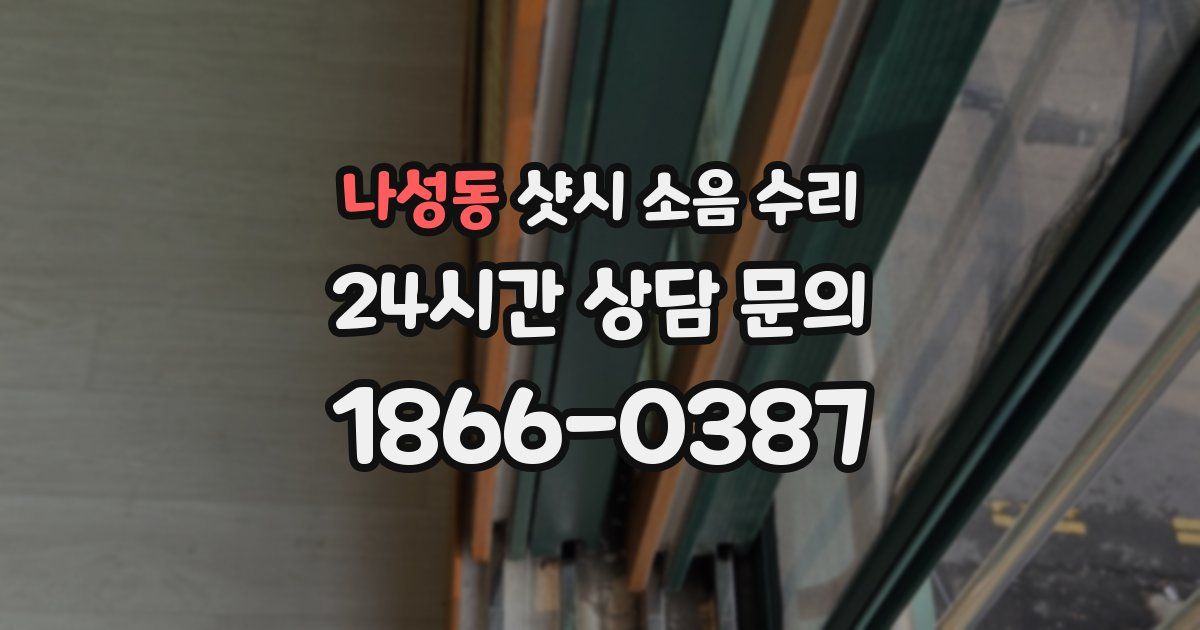 나성동 샷시 소음 수리