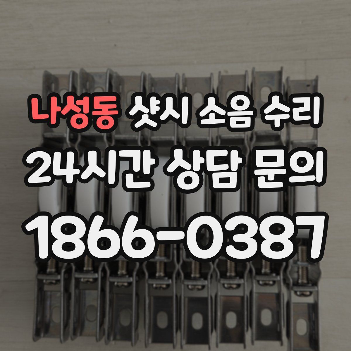 나성동 샷시 소음 수리