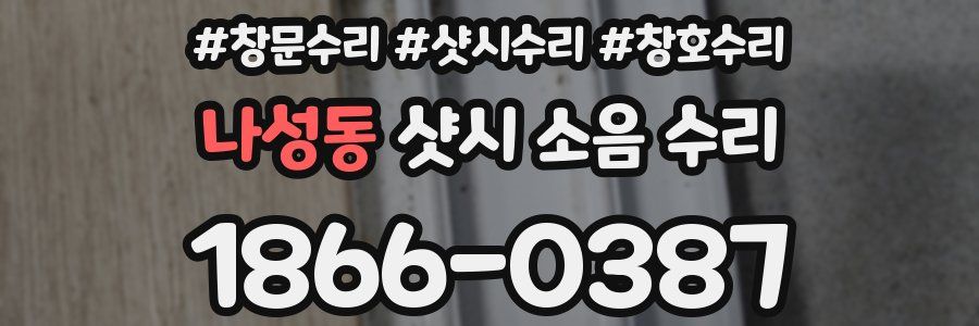 나성동 샷시 소음 수리