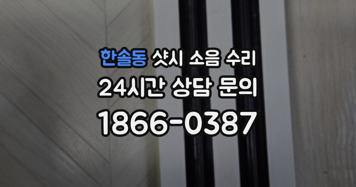 한솔동 샷시 소음 수리