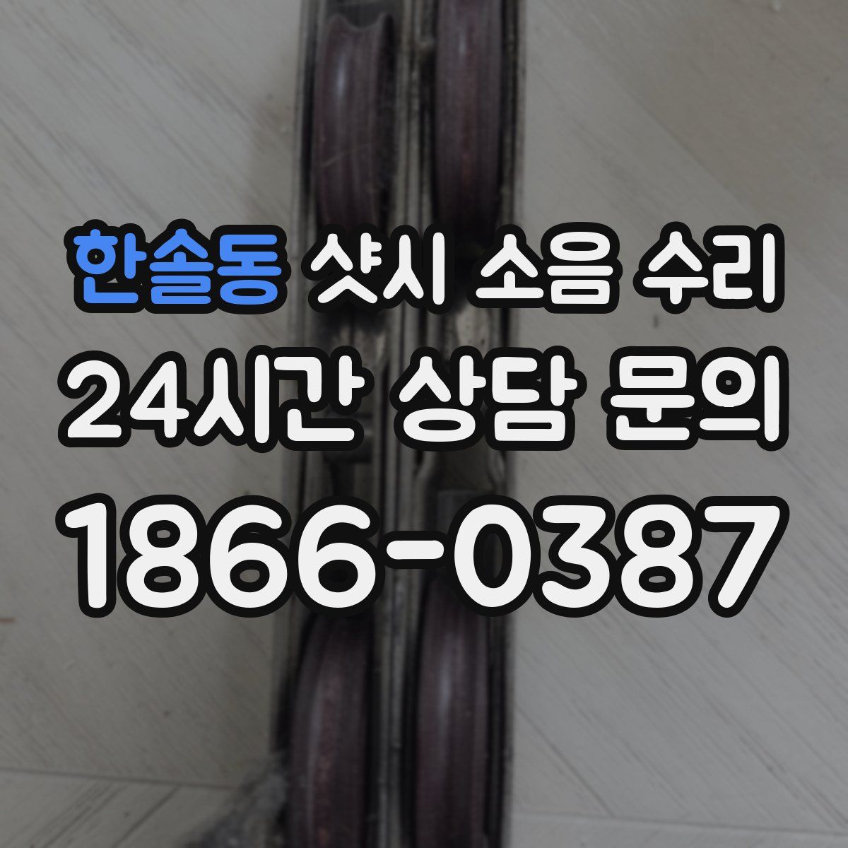 한솔동 샷시 소음 수리