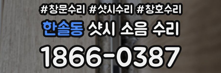 한솔동 샷시 소음 수리
