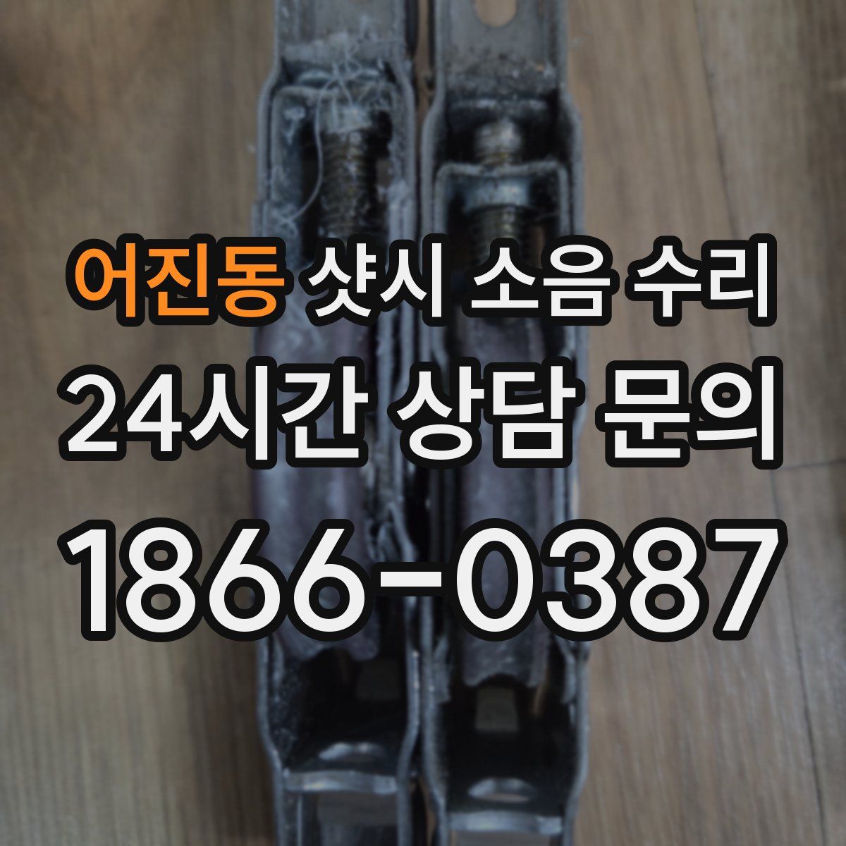 어진동 샷시 소음 수리