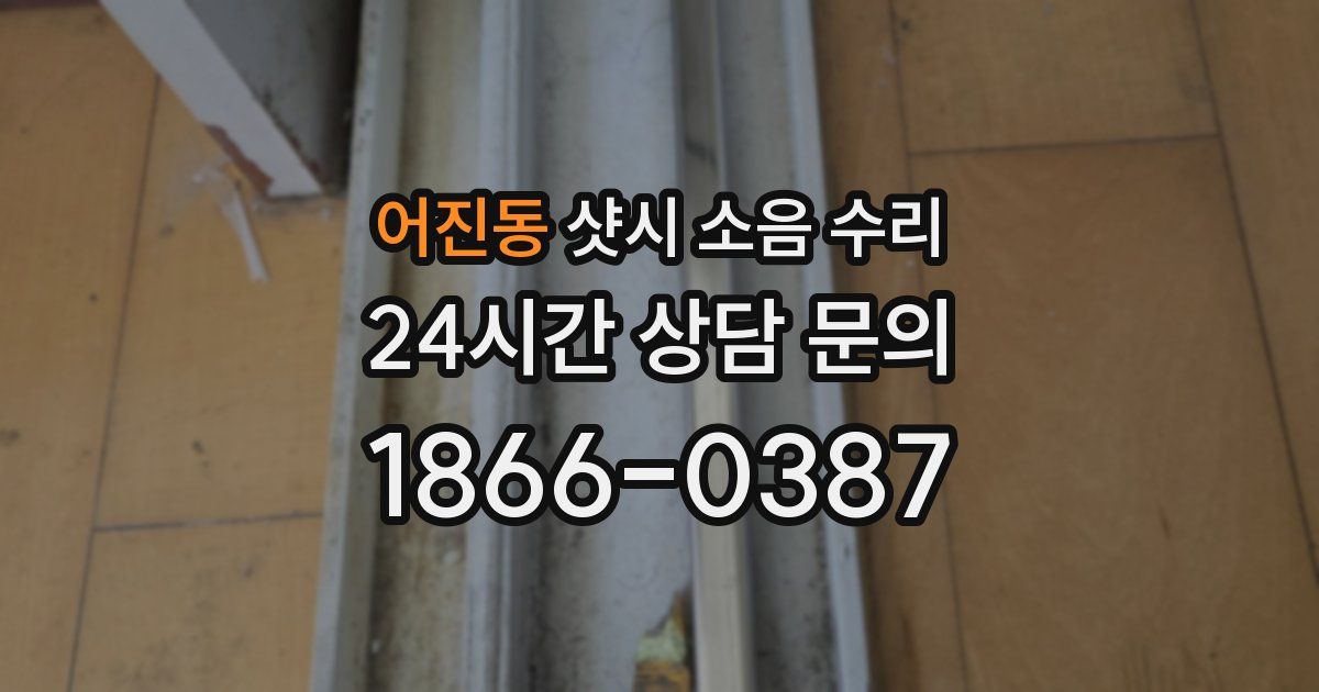 어진동 샷시 소음 수리