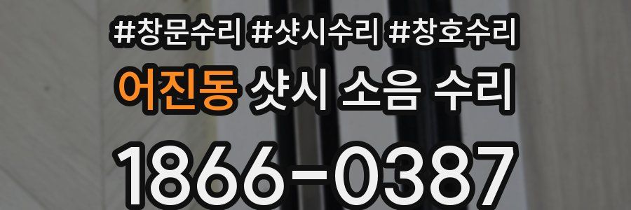 어진동 샷시 소음 수리