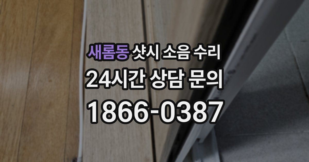 새롬동 샷시 소음 수리