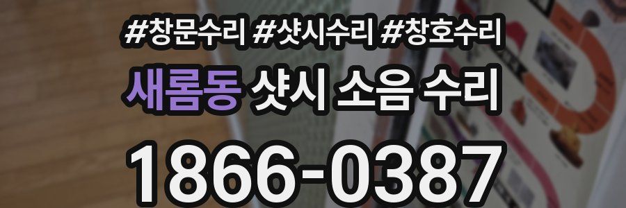 새롬동 샷시 소음 수리