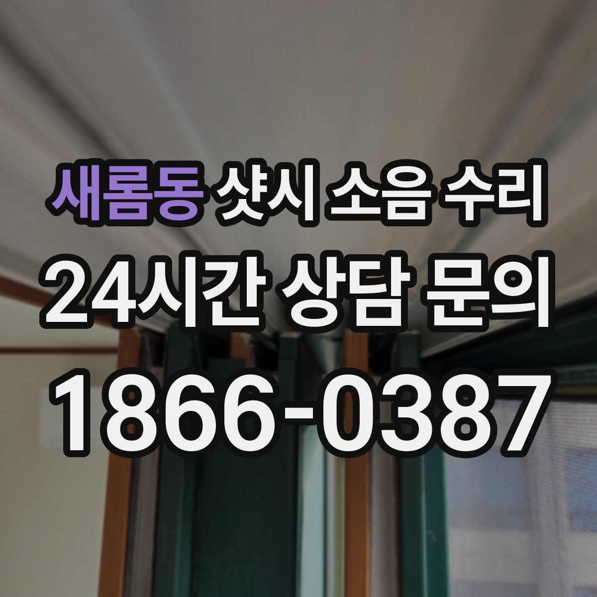 새롬동 샷시 소음 수리