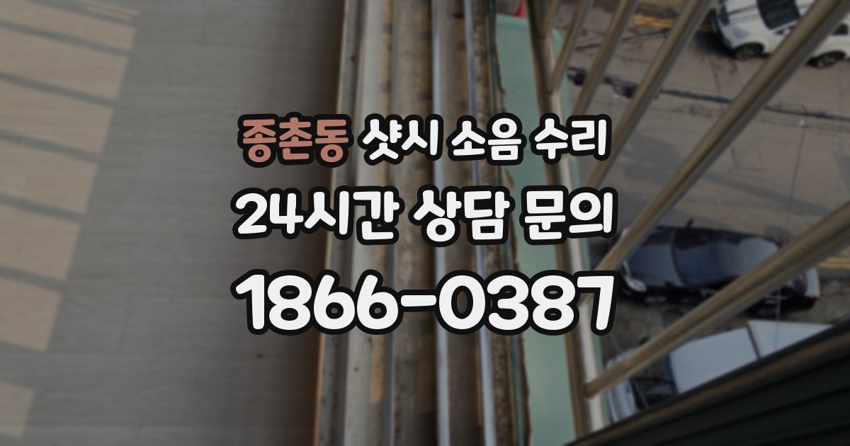 종촌동 샷시 소음 수리