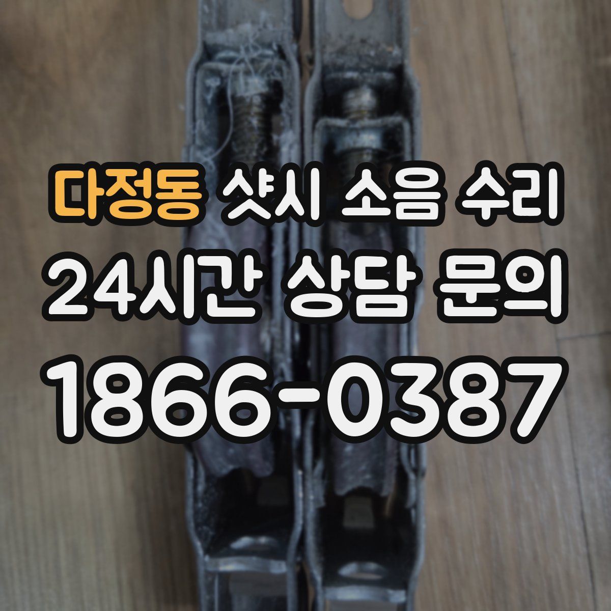 다정동 샷시 소음 수리