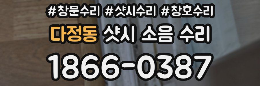 다정동 샷시 소음 수리