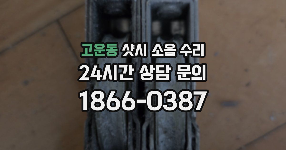 고운동 샷시 소음 수리