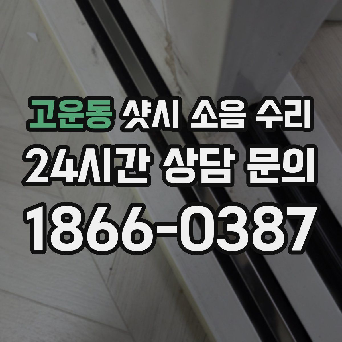 고운동 샷시 소음 수리