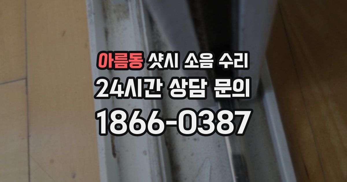 아름동 샷시 소음 수리