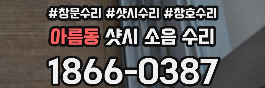 아름동 샷시 소음 수리