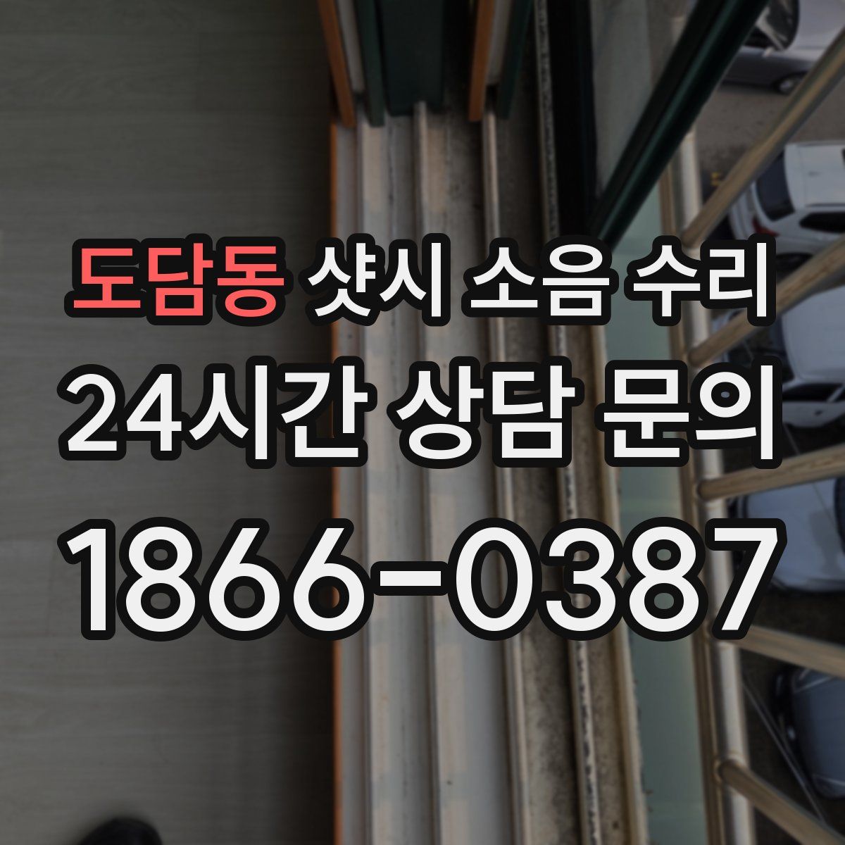 도담동 샷시 소음 수리