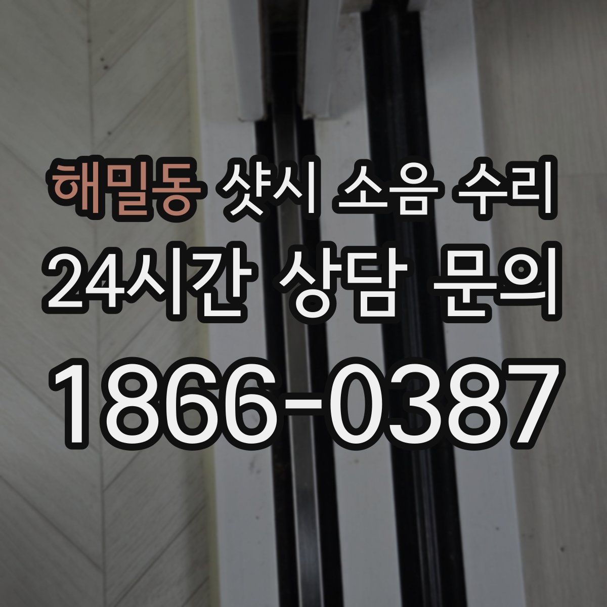해밀동 샷시 소음 수리