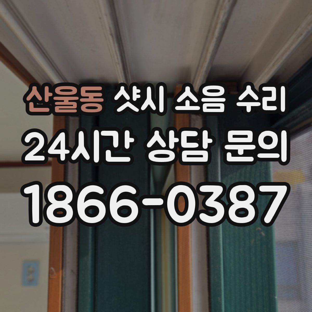 산울동 샷시 소음 수리