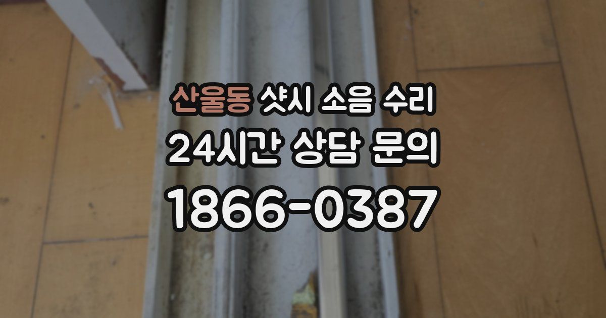 산울동 샷시 소음 수리