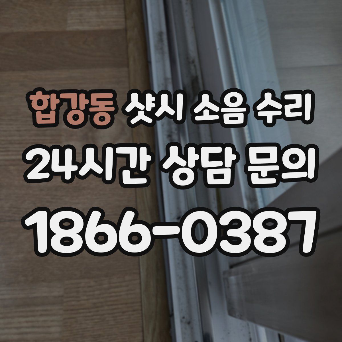 합강동 샷시 소음 수리