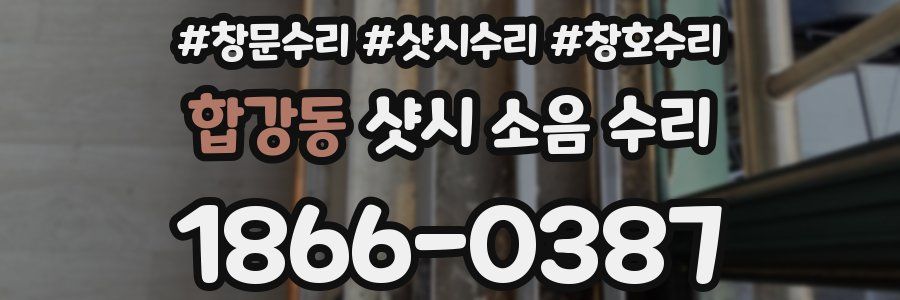 합강동 샷시 소음 수리