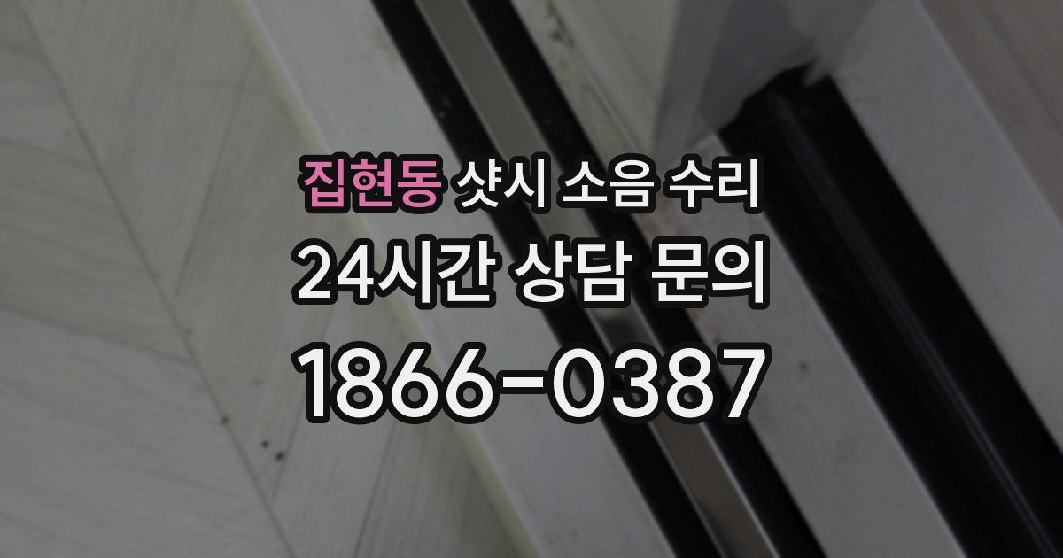 집현동 샷시 소음 수리