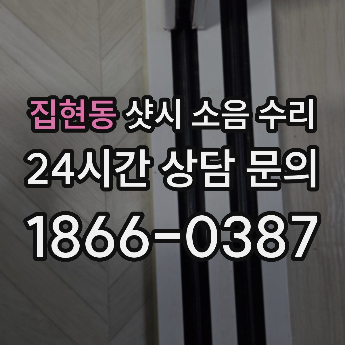 집현동 샷시 소음 수리