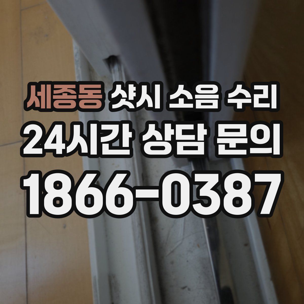 세종동 샷시 소음 수리