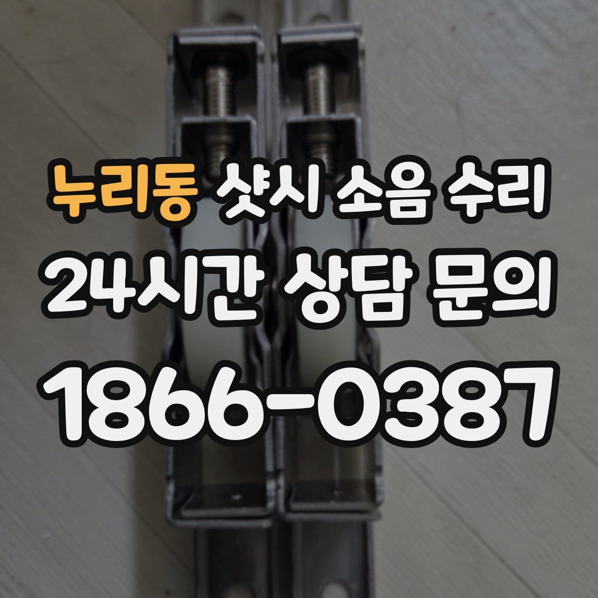 누리동 샷시 소음 수리