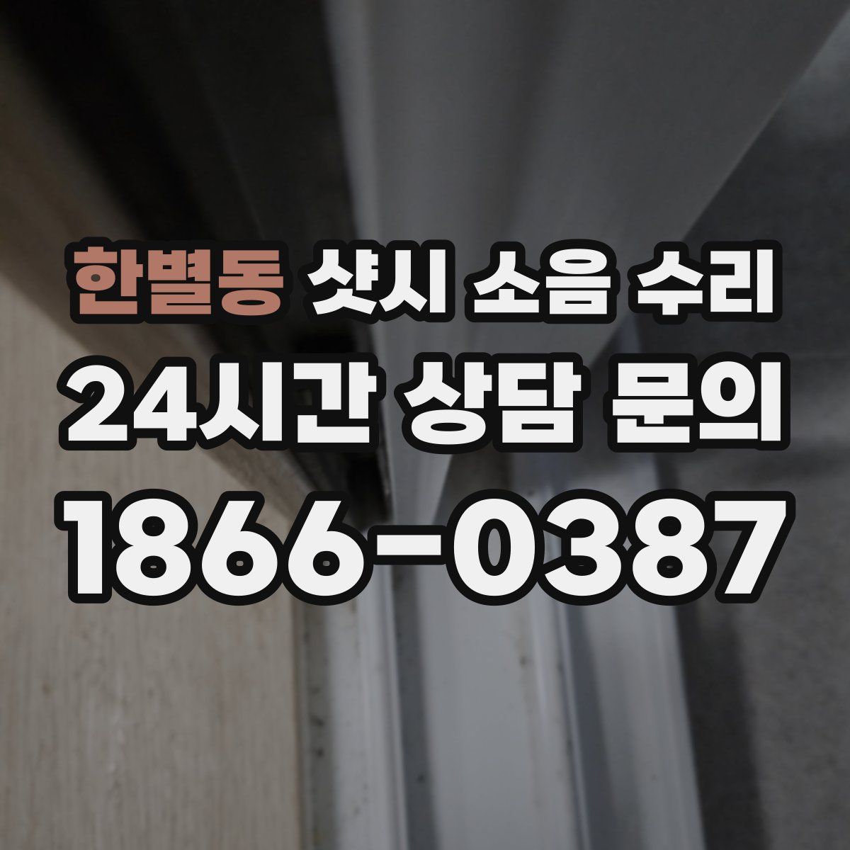 한별동 샷시 소음 수리