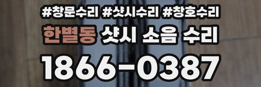 한별동 샷시 소음 수리