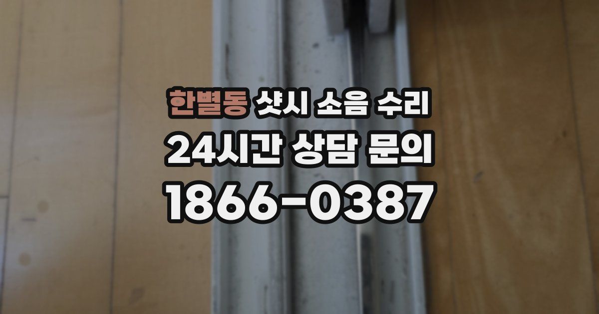 한별동 샷시 소음 수리