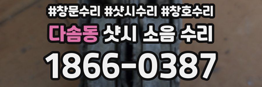 다솜동 샷시 소음 수리