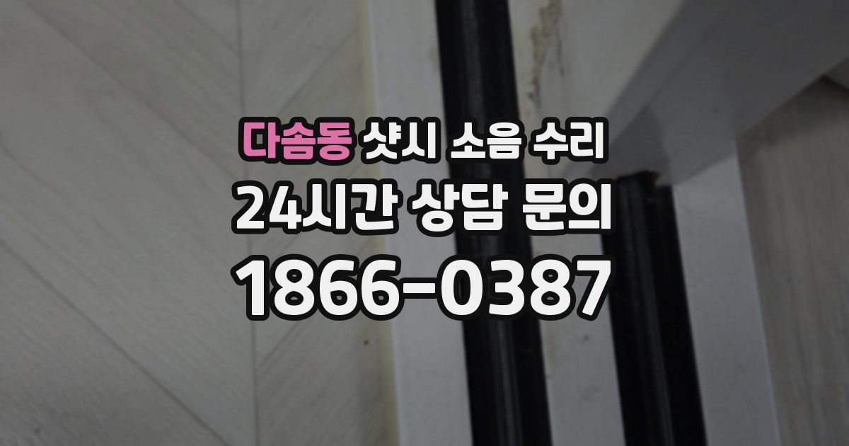 다솜동 샷시 소음 수리