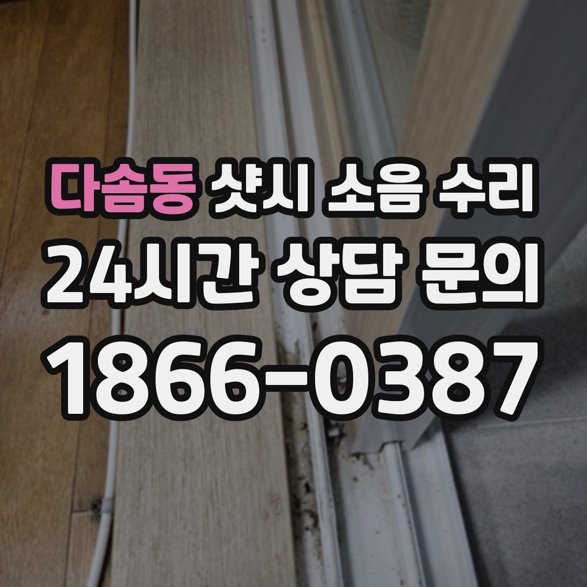 다솜동 샷시 소음 수리