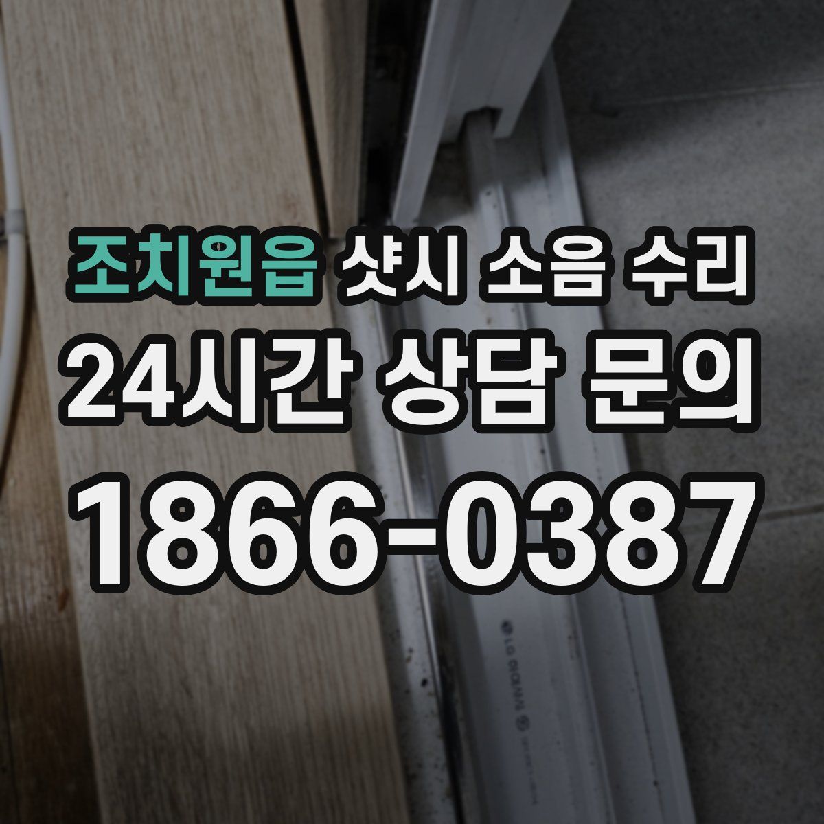 조치원읍 샷시 소음 수리